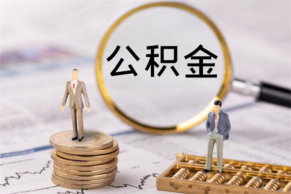 西双版纳公积金离开取（公积金离职取）