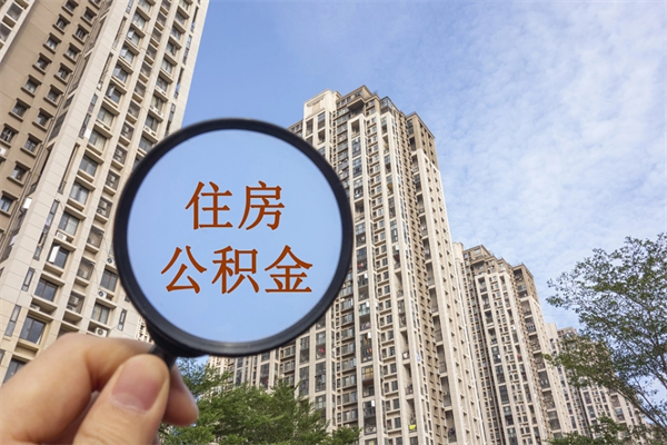 西双版纳离职后可以取出公积金么（离职后可取公积金吗）