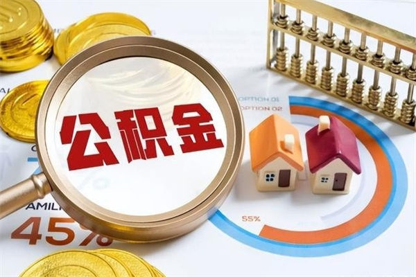 西双版纳离职几个月能取公积金（离职多久可取公积金）