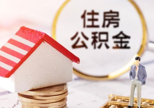 西双版纳离职公积金什么时候可以取（离职了住房公积金什么时候能取）