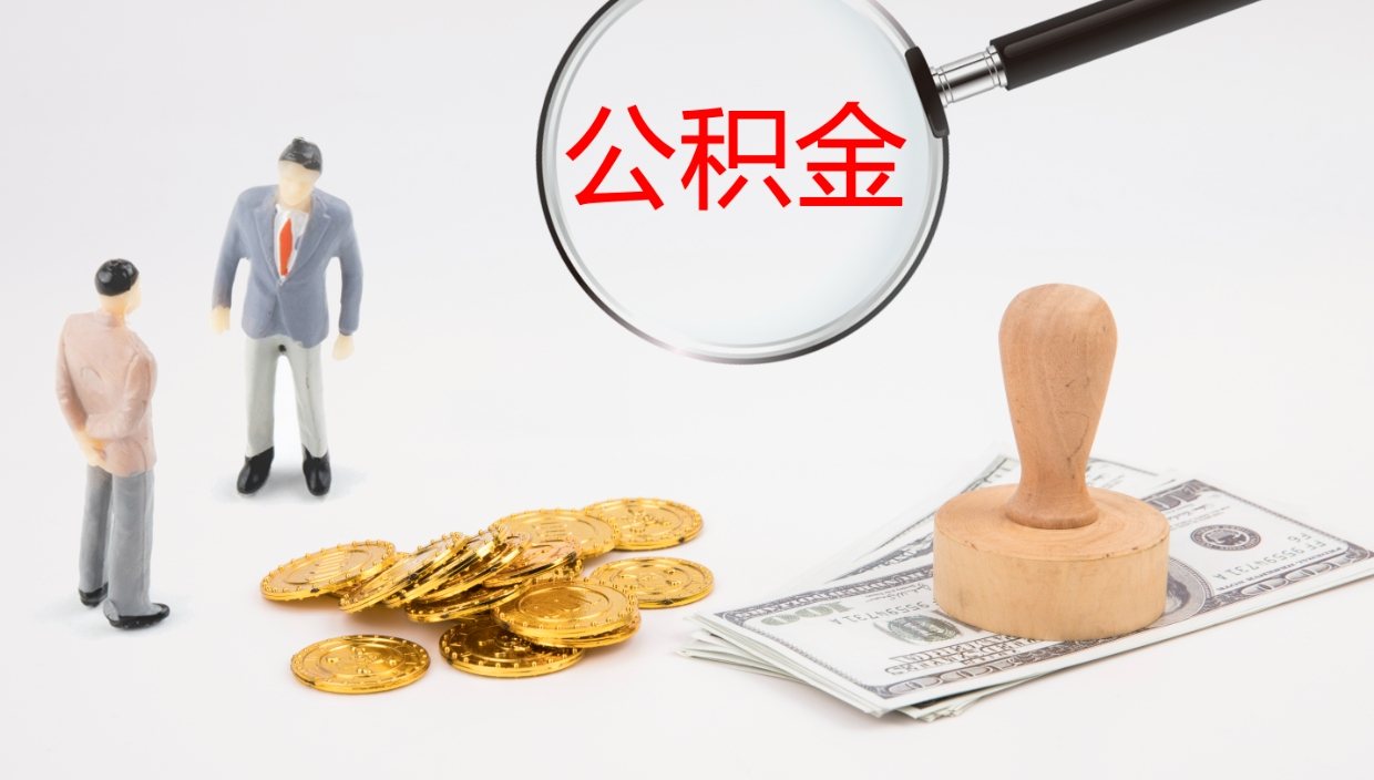 西双版纳公积金封存怎么取（公积金封存怎么取出来?）